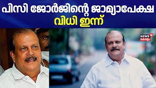 പിസി ജോർജിന്‍റെ ജാമ്യാപേക്ഷ ; വിധി ഇന്ന് | PC George Hate Speech Controversy | Kottayam |Kerala News