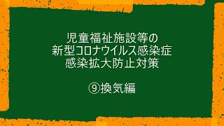 児童福祉施設等における新型コロナウィルス感染症感染拡大防止対策　⑨「換気編」