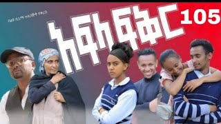 Afila fikr kifil 105 || Afila fikr || አፍላ ፍቅር ክፍል 105 || ክፍል 106 || #አፍላ ፍቅር #Afila fikir 106