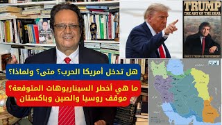 1350# هل تدخل أمريكا الحرب، متى ولماذا؟ ما هي أخطر السيناريوهات المتوقعة؟ موقف روسيا والصين وباكستان