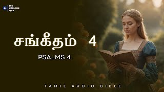 சங்கீதம் 4 – Psalms 4 | Tamil audio Bible