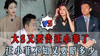 Big S is going to sue Wang Xiaofei again, and Wang Xiaofei does not know how much she will pay