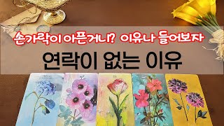 [타로] 상대방이 연락이 없는 이유! (재회/속시끄러운 커플/끊어진썸)