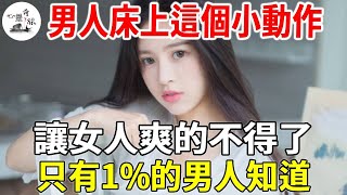 男人床上這個小動作，讓女人爽的不得了，只有1%的男人知道