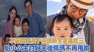 不丹國王浪子回頭，新全家福哄三胎小公主討好王後，佩瑪不再甩臉#佩瑪王後#不丹小公主#不丹龍太子#不丹國王#不丹王室