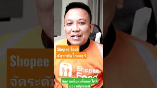 ShopeeFood จัดระดับไรเดอร์ ติดตามเนื้อหาทั้งหมดได้ที่ ช่องnot present นะครับ #shopeefood