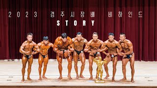 2023년 경주시장배 비하인드 STORY