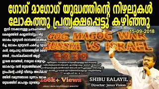 GOG MAGOG WAR (Ezekiel 38) (2030 ന് അടുത്തായി നടക്കും) SHIBU EALAYIL VACHANA VIRUNNU