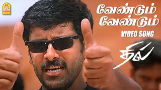 வேண்டும் வேண்டும் - Vendum Vendum - HD Video Song | Dhill | Vikram | Laila | Dharani | Vidyasagar