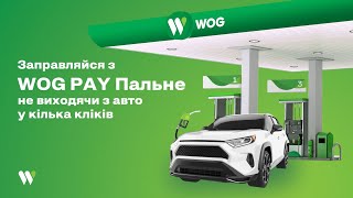 Заправляйся з WOG PAY, не виходячи з авто