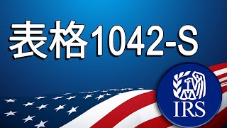 表格1042-S