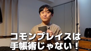 【手帳術】世界一根本的なコモンプレイスの書き方