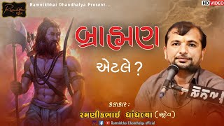 બ્રાહ્મણ એટલે? || RAMNIKBHAI DHANDHALYA || #brahman  #parshuram #mangalpandey #chandrashekharazad