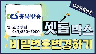 [CCS충북방송] 셋톱박스 비밀번호 변경 안내