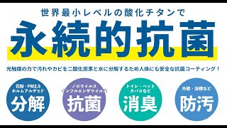 【永続的抗菌】最新の光触媒コーティング