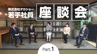 【タカショー】若手座談会Part.1