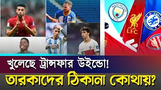 খুলেছে ট্রান্সফার উইন্ডো। তারকাদের ঠিকানা কোথায়? ।। Football transfer market ।। ON FIELD