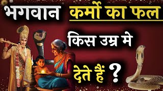 कर्मो का फल कब भोगना पड़ता है? #krishna_motivation #bhagwatgeeta #geetagyan