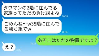 タワーマンションの低層階に住む私たちの家族を見下すお金持ち自慢のママ友「2階なの？うちは38階なのよw」→その自慢げなアフォママに真実を教えた時の反応が面白かったwww