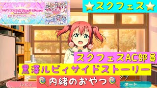 「スクフェス」スクフェスACキャンペーン・SR部員・黒澤ルビィサイドストーリー・内緒のおやつ「ラブライブサンシャイン」「Aqours」「スクフェスAC Next Stage」