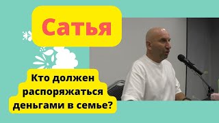 Сатья. Кто должен распоряжаться деньгами в семье?