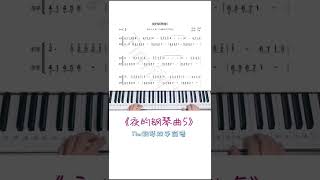 《夜的钢琴曲5》简谱教学，求谱可在下方评论#夜的钢琴曲五#钢琴简谱 #钢琴教学 @抖音小助手 @DOU+小助手