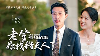 【Multi Sub】[FULL |老登，你找错夫人了] 李文涛与对陈淑仪在不知情的情况下进行了结婚登记，两人绞尽脑汁想要离婚！却不知彼此心心念念的心上人就是对方！#marriage #family