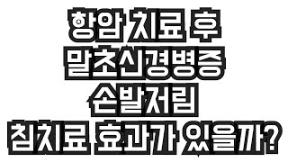 항암 후 말초신경병증 손발저림 침치료 도움이 될까?