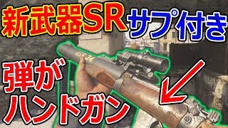 【CoD:WW2】新武器SR/HGがヤバい『サプ付きでハンドガンの弾を使用するのに威力強過ぎw』【デ・リーズル:ジャンヌ】