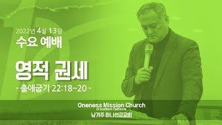 220413 수요예배 I 영적 권세 / 남가주하나선교교회 (Oneness Mission Church of Southern California)