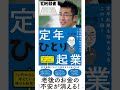 【10秒読書】定年ひとり起業 大杉潤