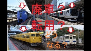 2019 年 3 月ダイヤ改正で消えそうな車両まとめ