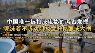 唯一被拍成電影考古發掘，郭沫若不聽勸阻，執意開挖釀成歷史悲劇 #紀中百事 #古董 #開棺 #古墓 #考古發現