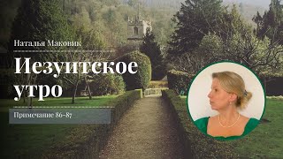 Иезуитское утро с Натальей Маковик. Примечание 86-87