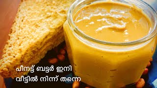 ഇനി മുതൽ പീനട്ട് ബട്ടർ വീട്ടിൽ നിന്ന് തന്നെ|Peanut butter recipe Malayalam| perfect peanut butter-66