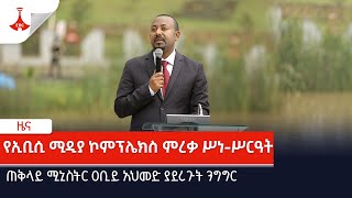 ጠቅላይ ሚኒስትር ዐቢይ አህመድ በአዲሱ የኢቢሲ ሚዲያ ኮምፕሌክስ ምረቃ ሥነ-ሥርዓት ላይ ያደረጉት ንግግር Etv | Ethiopia | News