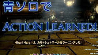 FF14 青ソロでラーニング【カルトシュトラール】