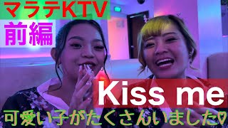 【フィリピン】マラテKTV Kiss meに潜入！前編