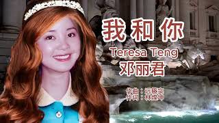 我和你（北国の春 )  邓丽君 Teresa Teng  テレサ・テン