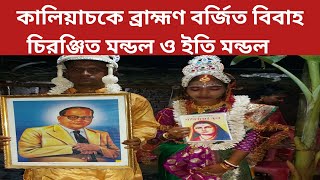 কালিয়াচকে চিরঞ্জিত মণ্ডলের সাতে ইতি মণ্ডলের ব্রাহ্মণ বর্জিত বিবাহ। Marriage without Brahmin