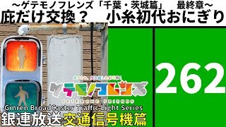 【交通信号機(262)】（更新済み）なぜか庇だけ交換？　小糸初代おにぎり @ 取手市内