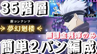 【ファンパレ】夢幻廻楼35階層！赫五条悟で簡単2パン編成紹介！無課金残滓が優秀すぎる！【呪術廻戦ファントムパレード】