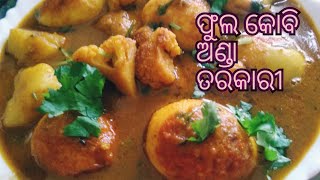 ଫୁଲ କୋବି ଅଣ୍ଡା ର tasty tarkari, Mamata kitchen odia ||