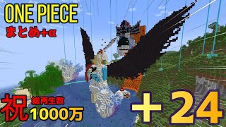 【マイクラ】-ワンピース-＋24キャラ作ってみた！まとめ＋αカイドウを作る！【総再生1000万再生記念】