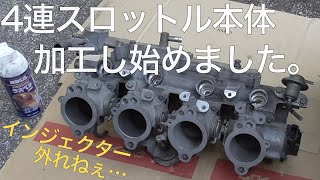 4連スロットルを加工し始めます!!【4連スロットル計画#23】AE86