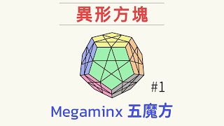 Megaminx五魔方十二面體解法#1 三階進階版 | 異形魔術方塊復原教學