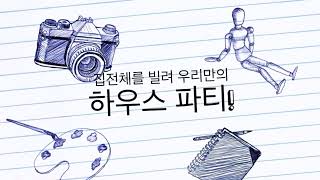 우리만의 아지트, 정하우스!