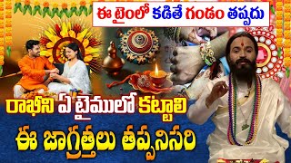 రాఖీని ఏ టైములో కట్టాలి | Raksha Bandhan 2024 | Raksha Bandhan 2024 Date, Significance Of Festival