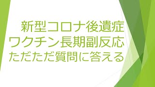 新型コロナ後遺症、コロナワクチン長期副反応の質問にただただ答える 2022.10.01（先週の続き）