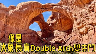 Day12-3 拱門國家公園熱門景點：像大象鼻子的雙拱門Double Arch \u0026拱門國家公園裏最大的獨立拱門：精致拱門Delicate Arch《🐷🐔Susan阿嬤旅遊生活-162》